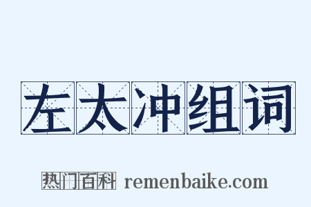 左太冲组词是什么意思的图片